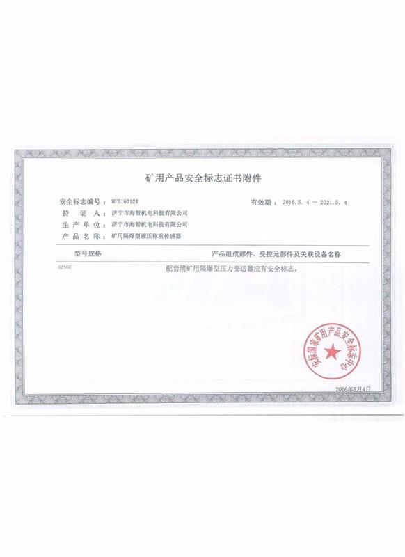 礦用產品安全標志證書附件